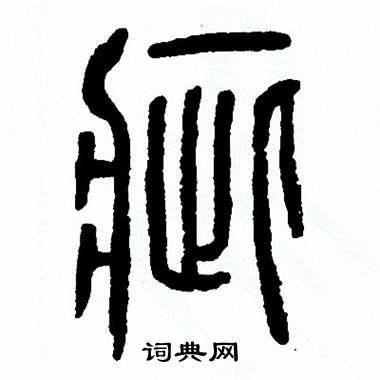 方去疾写的疵 方去疾写的疵