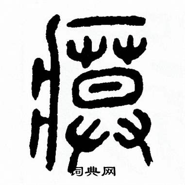 方去疾写的瘼 方去疾写的瘼