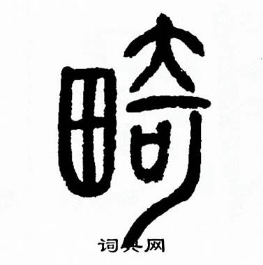 殿字篆书图片