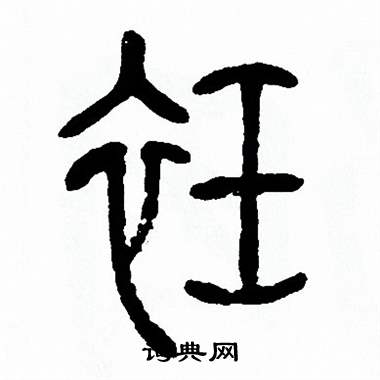 方去疾写的祍