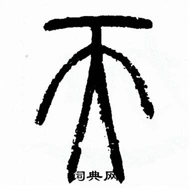 方去疾写的祅