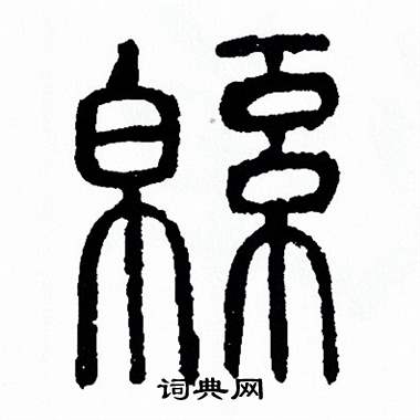 晏字篆书图片