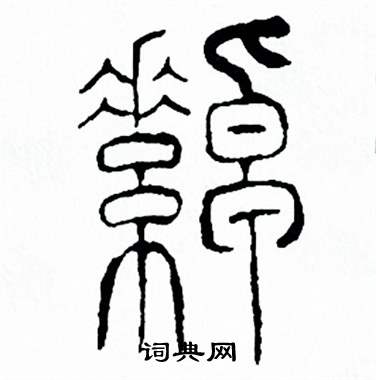 方去疾写的綽 方去疾写的綽