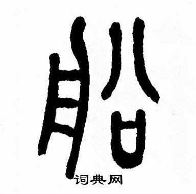 方去疾写的舡 方去疾写的舡