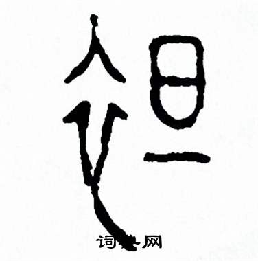 方去疾写的篆书绽字