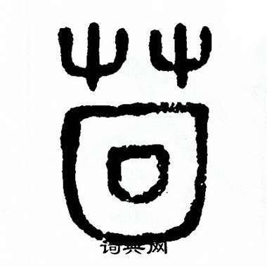 方去疾写的茴 方去疾写的茴