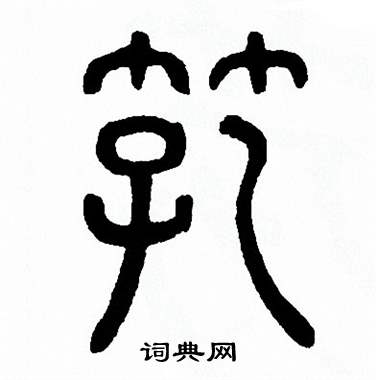 方去疾写的芤 方去疾写的芤