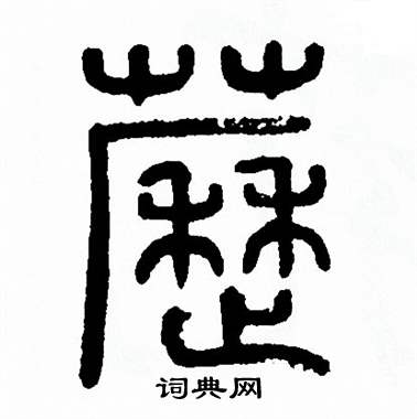 方去疾写的藶 方去疾写的藶