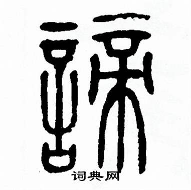 諦篆書書法字典