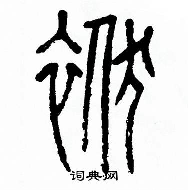 方去疾写的袱 方去疾写的袱