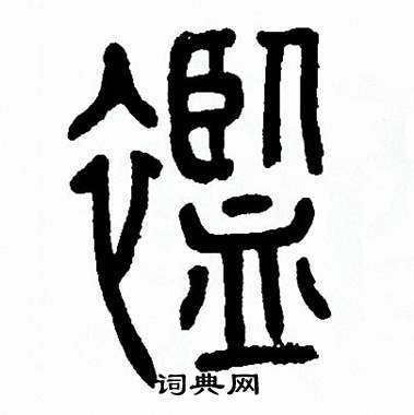 襤篆書書法字典