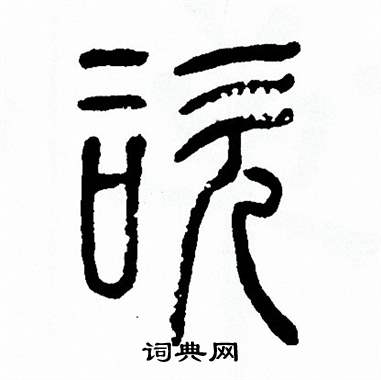 方去疾写的諮 方去疾写的諮