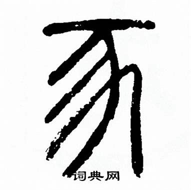 方去疾写的豕 方去疾写的豕