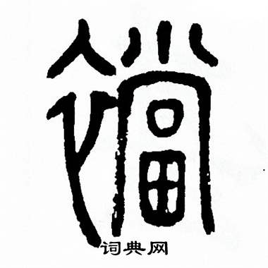 方去疾写的襠 方去疾写的襠