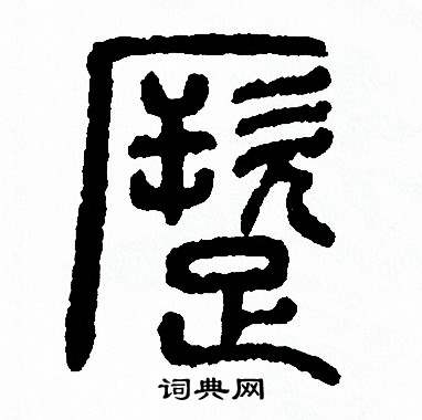 方去疾写的蹶 方去疾写的蹶