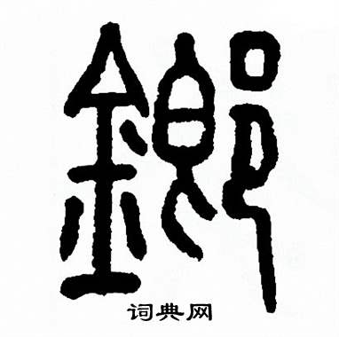 方去疾写的鎯 方去疾写的鎯