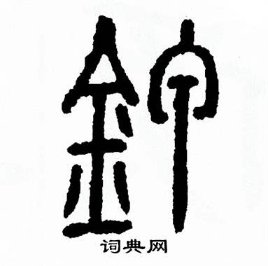 方去疾写的钾 方去疾写的钾