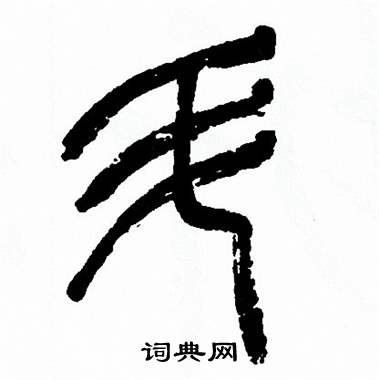 方去疾写的阧 方去疾写的阧