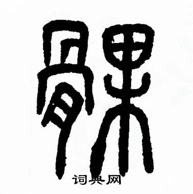 方去疾写的髁 方去疾写的髁