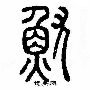 方去疾寫的篆書垂字_方去疾垂字篆書寫法_方去疾垂書法圖片_詞典網