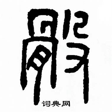 方去疾写的骰 方去疾写的骰