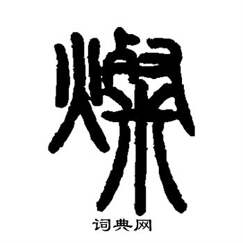 杨岘写的灿 杨岘写的灿