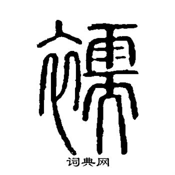 说文解字