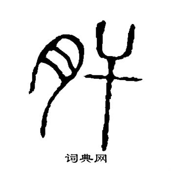 说文解字写的肝 说文解字写的肝