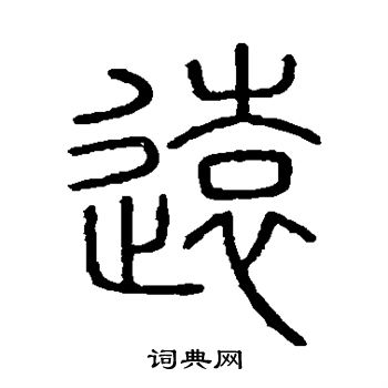 会稽刻石写的远