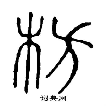 说文解字