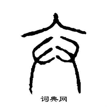 说文解字写的弁 说文解字写的弁