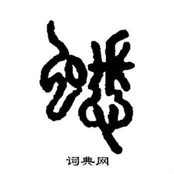 说文解字写的蟋 说文解字写的蟋