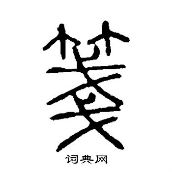 说文解字写的笺