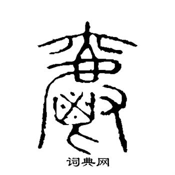 说文解字写的爵 说文解字写的爵