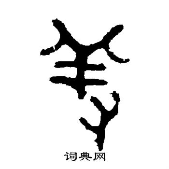 五年师旂簋写的羞 