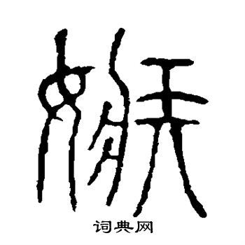 说文解字