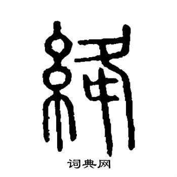 说文解字