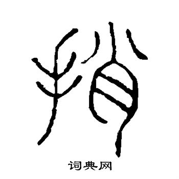 说文解字写的捎