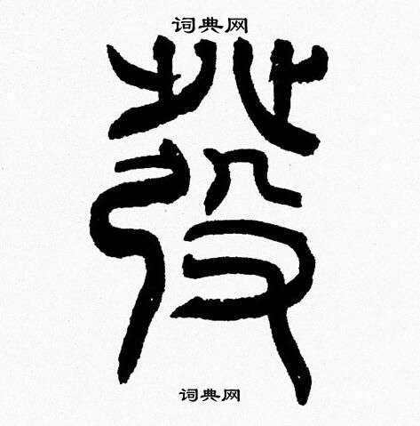 韩天恒写的發