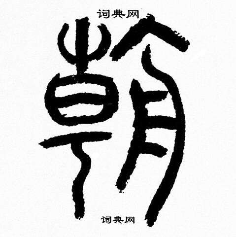 朝篆书书法字典