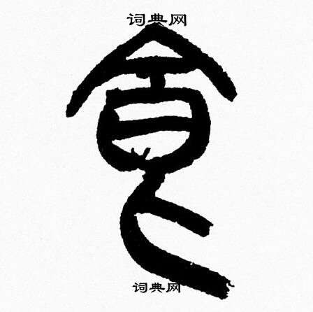 韓天恆寫的宴打賞0糾錯關注詞典網微信公眾號:詞典網,查詢書法回覆如