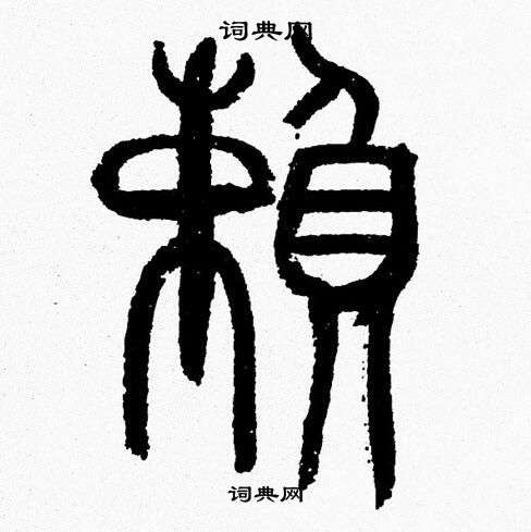 韓天恆寫的賴字_韓天恆賴字寫法_韓天恆賴書法圖片_詞典網