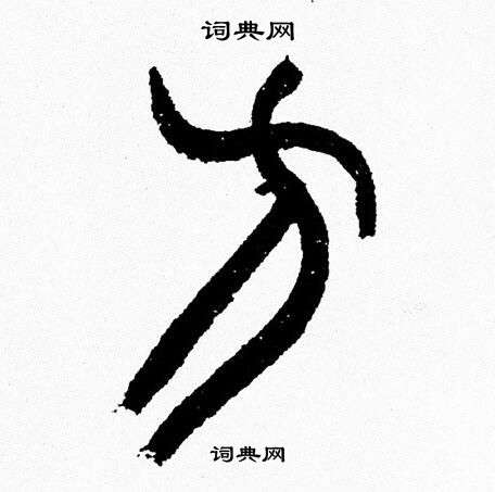 fangmu的汉字图片