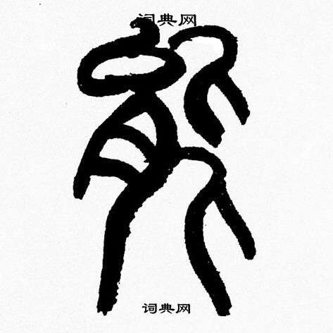 韩天恒写的篆书能