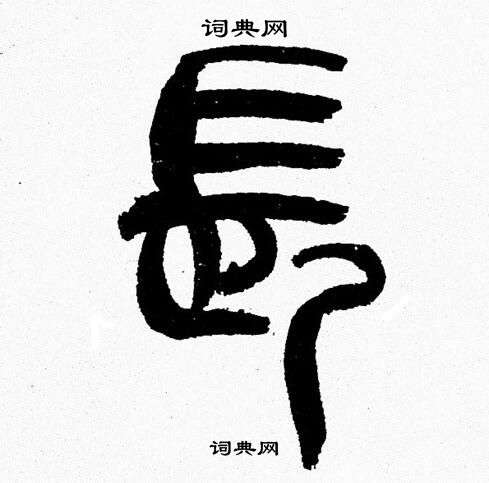 长篆书书法字典