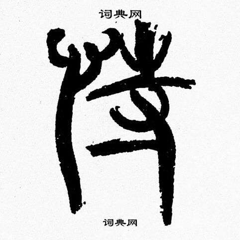 韩天恒写的特 韩天恒写的特