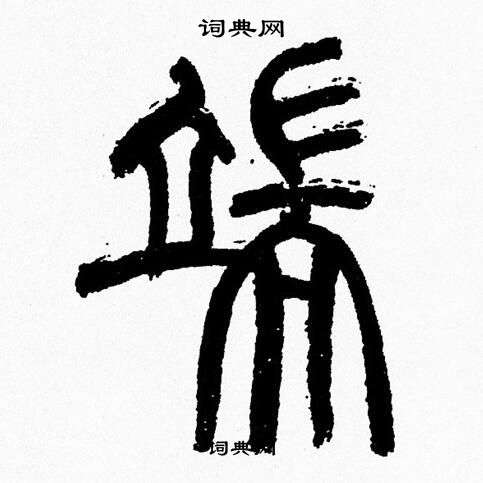 “端”这个字简笔画图片