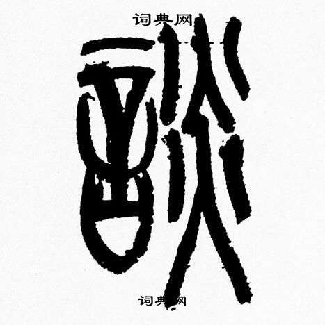 韩天恒写的篆书玄字_韩天恒玄字篆书写法_韩天恒玄书法图片_词典网