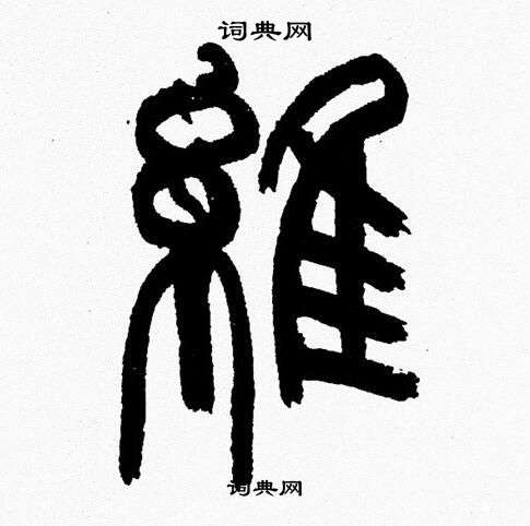 韩天恒写的維 韩天恒写的維