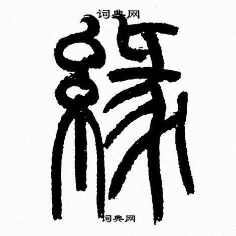 缘字篆书写法图片图片